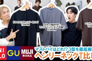 【UNIQLO・GU・無印良品】各社ヘンリーネックTシャツを徹底比較!!マストバイアイテム教えます!!【コスパ最強】