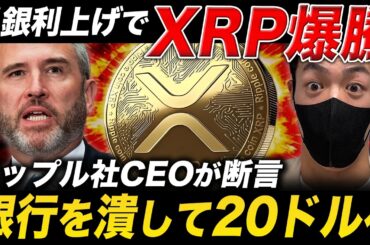 【XRP速報】リップルCEOが「銀行を潰す」と断言。日銀利上げで15倍高騰する理由とは？【仮想通貨 最新情報】