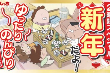 【2時間スペシャル】「新年だよ！ゆったりのんびりエピソード超まとめ」 | 特別映像 | あたしンち
