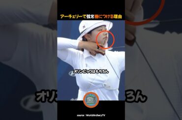 アーチェリーで弦を唇につける理由