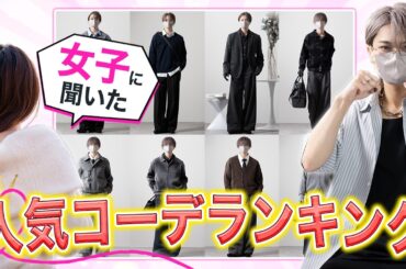 【女の子に聞いた】今モテる男の服、実は共通点がありました
