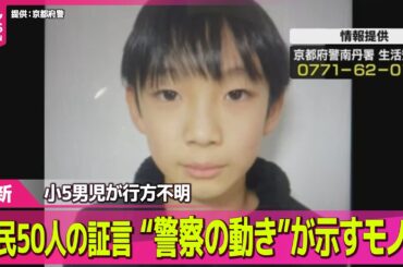 【小5男児】京都・南丹市で行方不明 / 京都男児不明あすで2週間　市民50人の証言“警察の動き”が示すモノは… ── ニュースライブ（日テレNEWS LIVE）