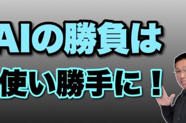 【これで決まる】AIの勝負は使い勝手になる。エージェント型が主流になっていくでしょう