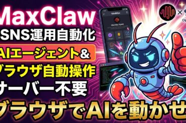 スマホでも動くクラウド型AIエージェント「MaxClaw」がすごい！面倒なSNS運用やリサーチを丸投げする時代へ