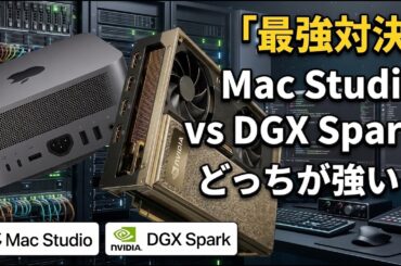 DGX Spark vs Mac Studio！自宅に最強環境を作るならどっち？