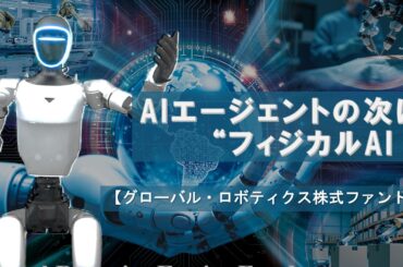 AIエージェントの次は“フィジカルAI”。世界を変えるロボティクス最前線について解説【グローバル・ロボティクス株式ファンド】