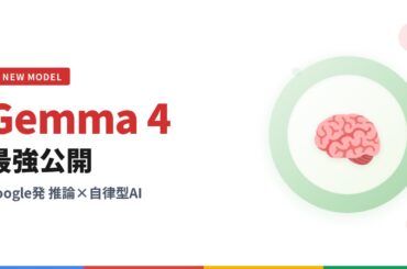 【Gemma 4登場】Googleが最強オープンモデルを公開！推論とAI自律型に特化