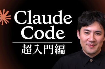 【Claude Code超入門】超基本的なことをたった30分で学べます｜使い方からおすすめ設定、仕事の自動化まで全手順を解説