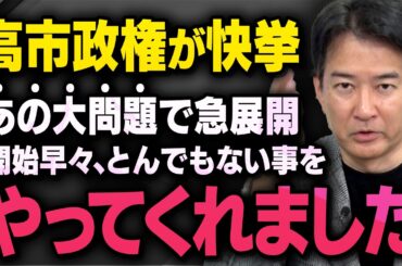 【歴史的快挙】高市政権が石破政権時代に止まっていたあの大問題の解決に向け、とんでもないことをやってのけました（虎ノ門ニュース切り抜き）