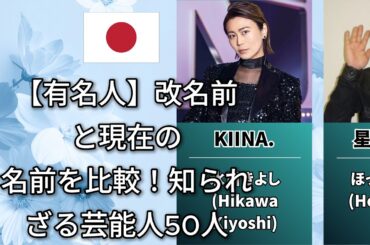 いつの間にか改名していた有名人の意外すぎる過去の名前（美輪明宏・おさる・米津玄師）