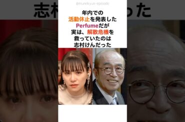 Perfume活動休止の裏で解散危機を救っていた志村けん
