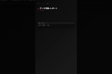 OpenClaw｜「毎週のレポート、データ集めで半日潰れてない？」チャットで送るだけでAIが自動でまとめてくれる #OpenClaw #AI #自動化 #エンジニア #AIエージェント