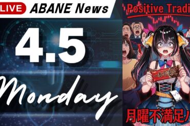 【4/5】 あばねちゃんと明日の株の予習 【配信368回目】