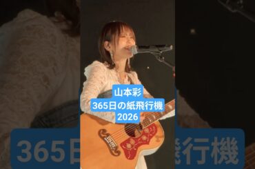 山本彩 365日の紙飛行機 #歌うま #ギター弾き語り #山本彩 #関コレ