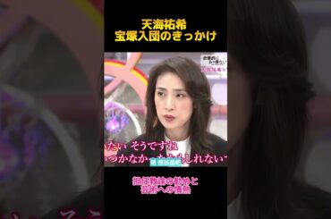 天海祐希 宝塚入団のきっかけ #天海祐希 #宝塚 #fypシ #shorts