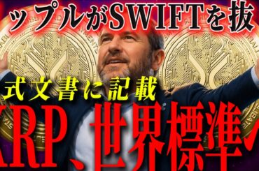 【※見逃し厳禁】SWIFT公式文書にXRP記載…価格が飛ぶ準備が整いました。