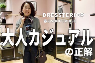 【ショップクルーズ】大人カジュアルの正解、見つけました｜ドレステリア春コーデ
