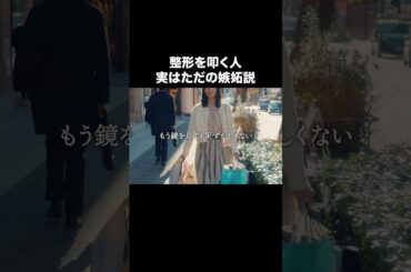 “なんや、整形したん？？”#整形シンデレラ #BUMPドラマ  #ショートドラマ #整形