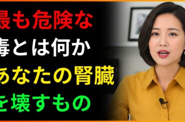 腎臓医が警告する：あなたのキッチンに隠された腎臓の殺し屋（ほとんどの人が毎日摂取しています！） 腎臓の健康  透析につながる食習慣についての真実