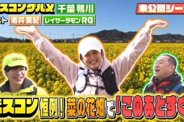 【未公開】春の鴨川SP！川島×酒井美紀×RGが菜の花畑で大興奮！【ベスコングルメ】