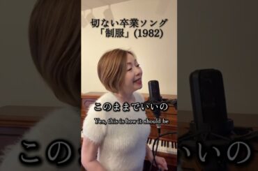 「制服」 Cover by Toshie #歌ってみた #shorts #松田聖子 #春 #卒業 #80年代Jpop