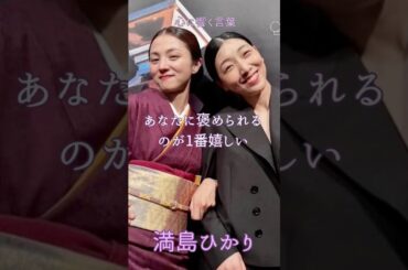 【素敵な関係】満島ひかり/安藤さくら/日本アカデミー賞/心に響く言葉/心に響く名言 #名言 #モチベーション #感動#shorts