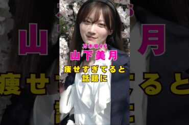 元乃木坂46・山下美月が痩せすぎと話題に#芸能人 #芸能界 #芸能 #shorts #乃木坂46
