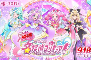 【特報映像】『映画名探偵プリキュア！』 ／ 9月18日(金)ロードショー
