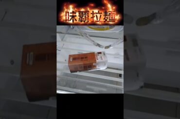 #クレーンゲーム #攻略 #買うより安い #味覇拉麺 #🍜