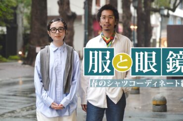 【服と眼鏡Vol.15】春のシャツコーデに合わせたいメガネをご紹介！