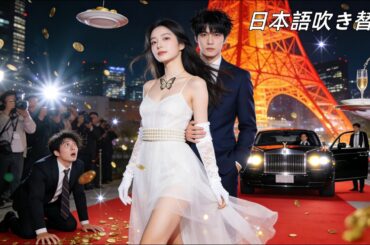 日本語吹き替え|天才女性デザイナー、婚約者に捨てられた直後、大富豪と電撃結婚！「今さら後悔しても、もう遅いわよ！」 #恋愛ドラマ #無料全話 #日本語字幕 #逆転ラブ #ceo