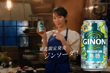 GINON CM 「NON姉ちゃん 登場 ジンソーダも！」篇 15秒 吉岡里帆