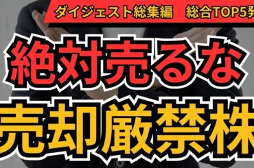 売却厳禁株 TOP5｜個人投資家300人が選んだ絶対に手放すな日本株ランキング