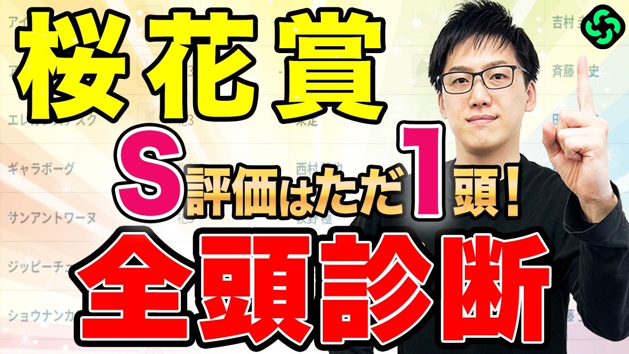 【桜花賞2026 全頭診断】上位に大きな力差なし!6位以下に“GⅠ級”の馬あり(SPAIA編) 【桜花賞2026 全頭診断】上位に大きな力差なし!6位以下に“GⅠ級”の馬あり(SPAIA編)