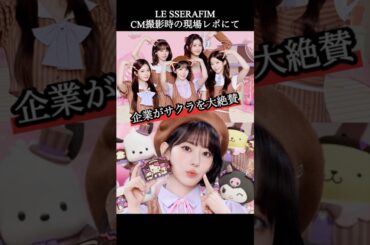 「なるほどこれが本物のアイドル…」【LE SSERAFIM】 #lesserafim #ルセラフィム #宮脇咲良