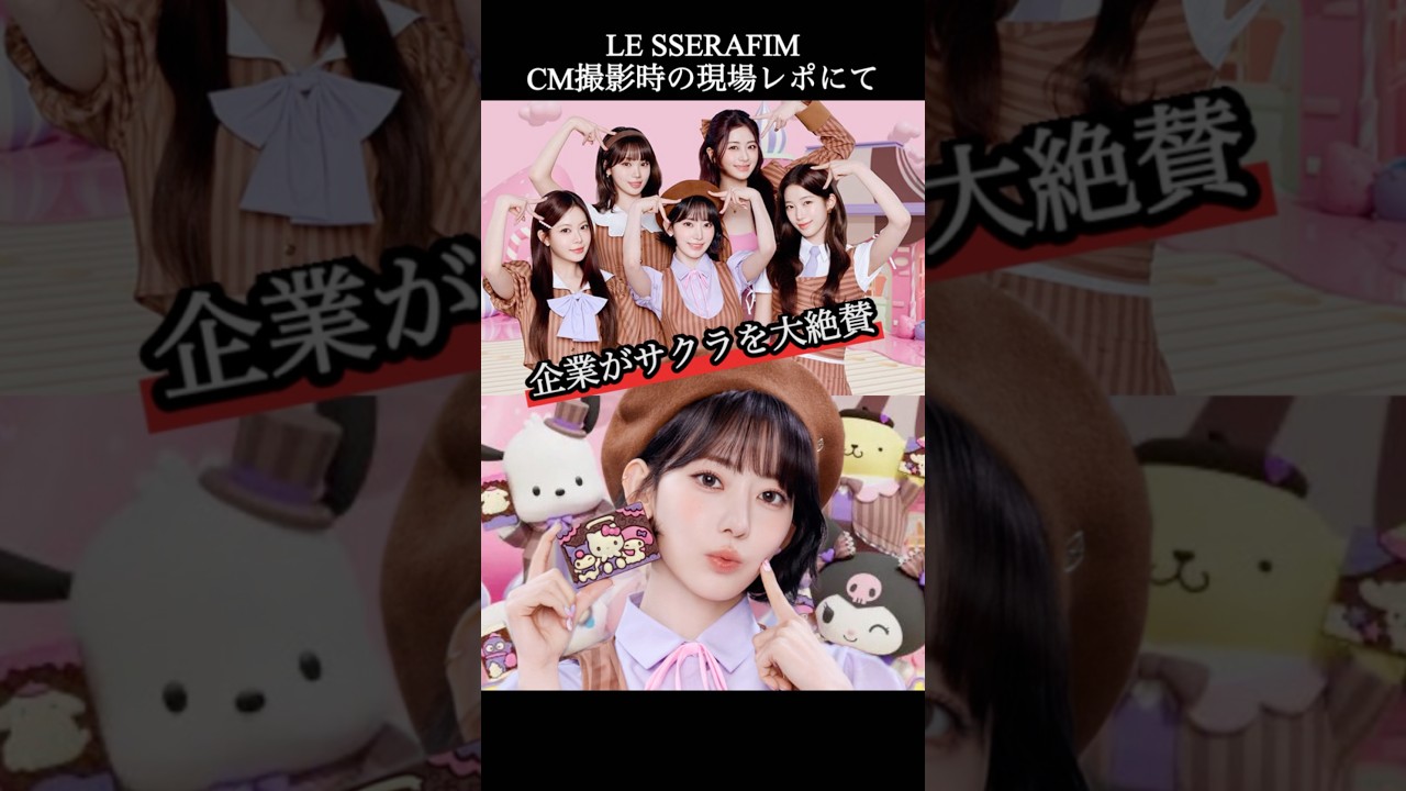 「なるほどこれが本物のアイドル…」【LE SSERAFIM】 #lesserafim #ルセラフィム #宮脇咲良 「なるほどこれが本物のアイドル…」【LE SSERAFIM】 #lesserafim #ルセラフィム #宮脇咲良