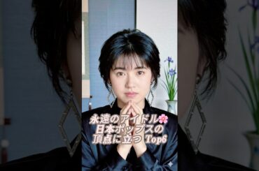 代昭和アイドル女神たち🌸 全盛期 vs 現在 永遠の J-POP レジェンド#昭和アイドル #松田聖子