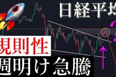 ⚠️「緊急」週明け急騰の規則性があります。日経平均株価/Ni225