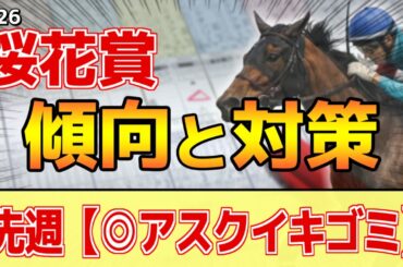【桜花賞2026】このレースは"特徴"がある！●●有利に変貌！？