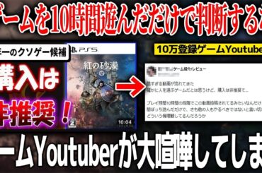 大手ゲームYoutuberさん「10時間遊んだだけで判断するな」賛否分かれる紅の砂漠のレビュー動画を投稿した他レビュアーを批判..10時間感想は悪か/スクエニがDQ10にAI実装/GOTY早くも決まる