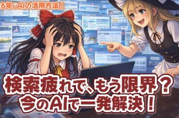 『調べるだけで疲れる』がなくなる？ 今のAIの本当の凄さと賢い使い方【ゆっくり解説】