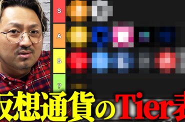 プロが本気で選んだ仮想通貨Tier表【2026年完全版】