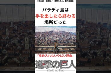 マーレが攻められなかったやばい理由 #進撃の巨人#shorts