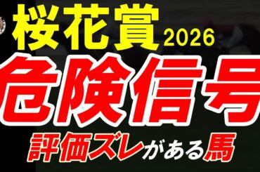 桜花賞2026一週前全頭診断｜評価がズレている馬は？内有利で浮上する伏兵と危険な人気馬を徹底整理