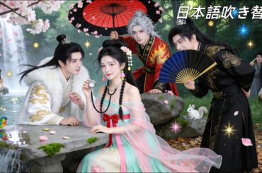 天才女医、異世界転生…したらイケメン3人にまさかのフルボッコ愛！？診察よりも治療より、まず恋の修羅場！？コメディ開幕〜（第二弾） #王梓亦 #無料全話 #日本語字幕 #中国ドラマ #短編ドラマ