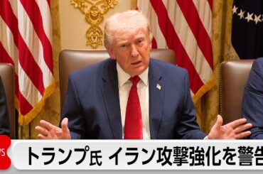 トランプ大統領 イラン攻撃強化を警告「地獄が訪れるまで48時間」　イランはインフラ攻撃なら「地獄の門開く」