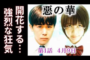 【惡の華】第1話 絶望の青春物語が今度はテレビで始まる。ドラマ感想、あらすじ