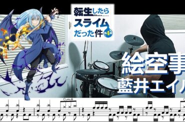 【ドラム譜面】絵空事 / 藍井エイル（転生したらスライムだった件 第4期 OP）ドラム 叩いてみた【DRUM COVER】