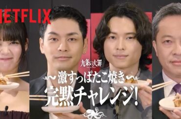 『九条の大罪』激すっぱたこ焼き完黙チャレンジ！ | Netflix Japan