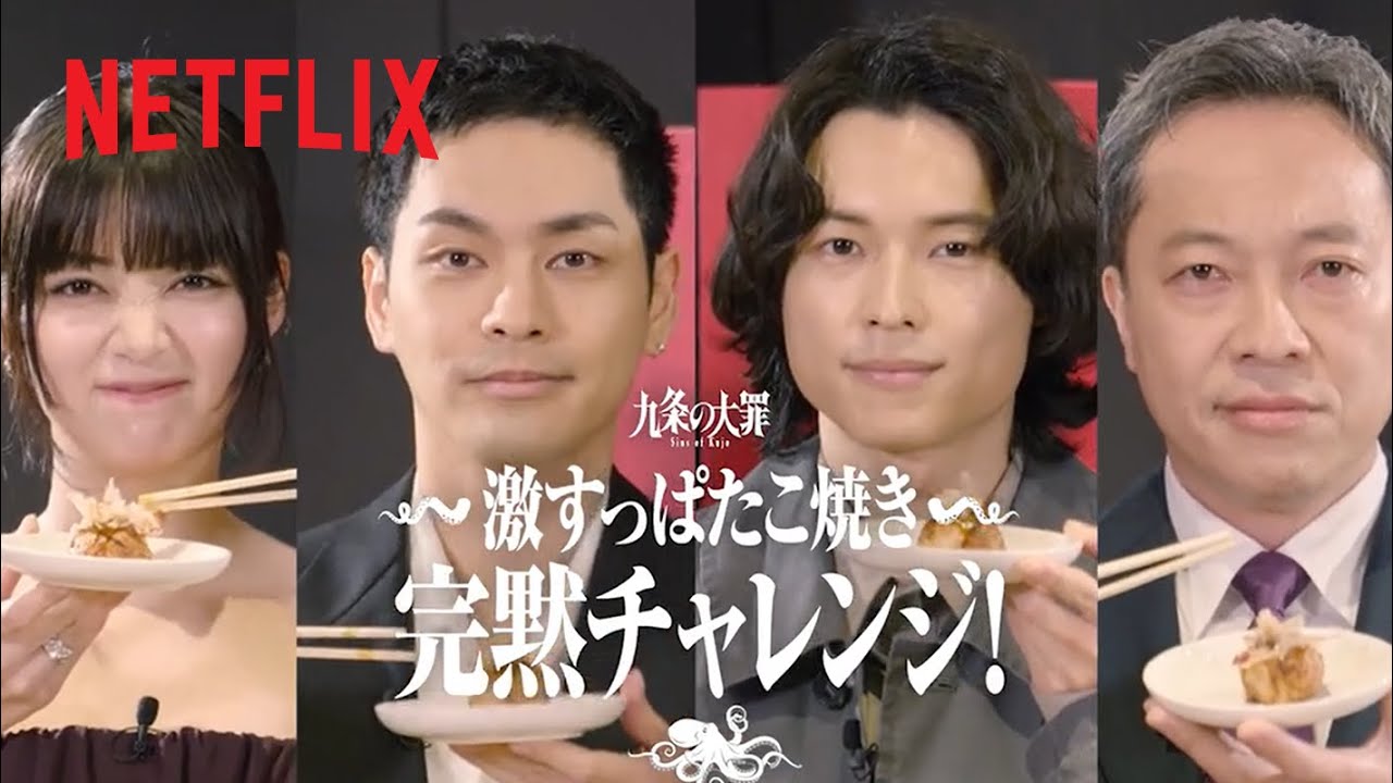 『九条の大罪』激すっぱたこ焼き完黙チャレンジ! | Netflix Japan 『九条の大罪』激すっぱたこ焼き完黙チャレンジ! | Netflix Japan